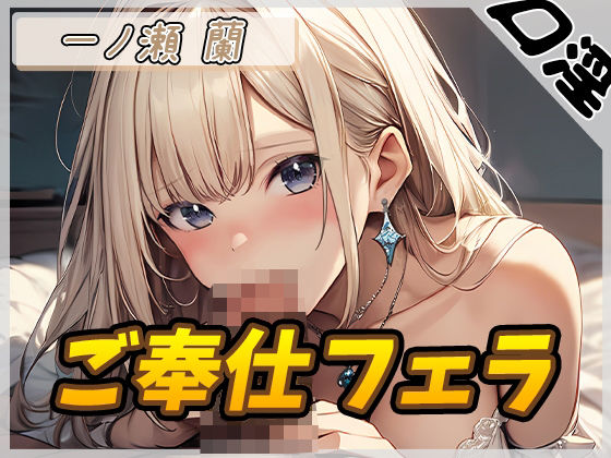 【人妻・主婦同人】【オナサポ】淫乱人妻 一ノ瀬蘭「ご奉仕フェラ」【一ノ瀬蘭】│G-Sound