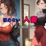 【人妻・主婦同人】拒めない人妻  元格闘家編│bbの部屋