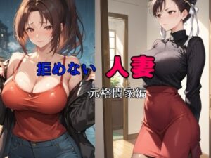 【人妻・主婦同人】拒めない人妻  元格闘家編│bbの部屋