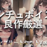 【人妻・主婦同人】【新作価格】 【豪華特典あり】特大ボリューム♪良作選抜♪良作シチュボコンプリートパックVol.10♪4本まとめ売りセット【 星野天 伊月れん フェリシア・ライフ 小鳥遊いと】│いむらや