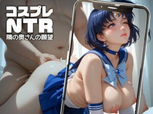 【人妻・主婦同人】コスプレNTR -隣の奥さんの願望- ＃10│お尊さん