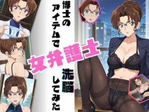 【人妻・主婦同人】博士のアイテムで女弁護士洗脳してみた│ちっぱいですがなにか