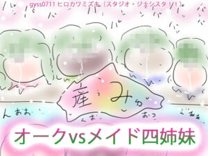 【人妻・主婦同人】GYNASIS:PARADOX〜オークvs四姉妹！！10thAnniversaryEdition〜│ヒロカワミズキ（スタジオ・ジナシスタ！！）