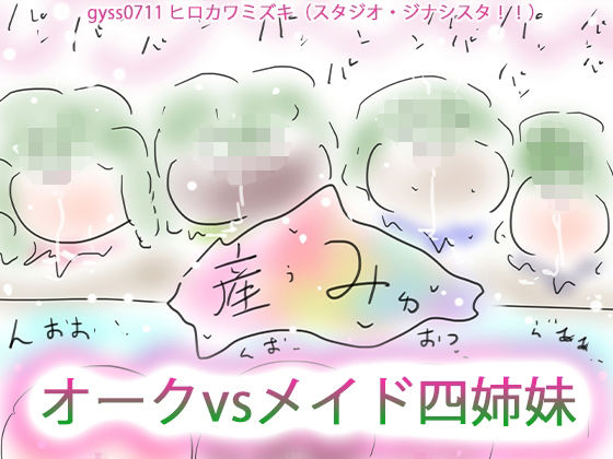 【人妻・主婦同人】GYNASIS:PARADOX〜オークvs四姉妹!!10thAnniversaryEdition〜│ヒロカワミズキ(スタジオ・ジナシスタ!!)