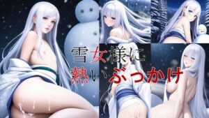 【人妻・主婦同人】雪女様に熱いぶっかけ│潮吹きジョニー