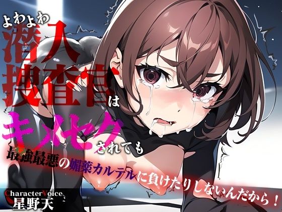 【人妻・主婦同人】【KU100】よわよわクソザコ潜入捜査官はキメセクされても最強最悪の媚薬カルテルに負けたりしないんだから!│アナル巨尻大好き屋