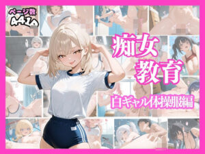 【人妻・主婦同人】痴女教育 〜白ギャル体操服編〜│AI美女space