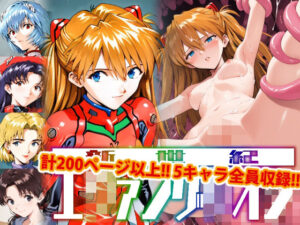 【人妻・主婦同人】【アップデート版】エッチなヱヴァ●ゲリヲン-触手編-│変態乾燥肌