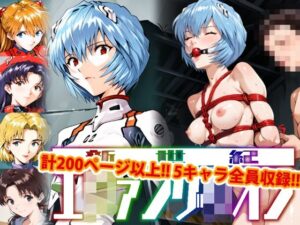 【人妻・主婦同人】【アップデート版】エッチなヱヴァ●ゲリヲン-SM編-│変態乾燥肌