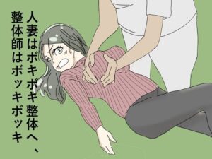【人妻・主婦同人】人妻はボキボキ整体へ、整体師はボッキボッキ│六実