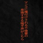 【人妻・主婦同人】マンコに種付けされる不倫妻の卑猥すぎる喘ぎ声がこちら│Studio voice