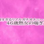 【人妻・主婦同人】卑猥すぎるリアルガチオナニー46歳熟女の喘ぎ声│リアルボイスGirl