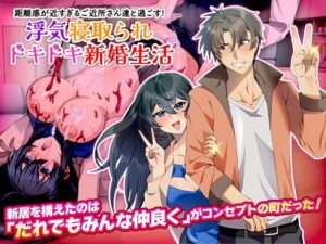 【人妻・主婦同人】距離感が近すぎるご近所さん達と過ごす！浮気寝取られドキドキ新婚生活│いわいじゅしい