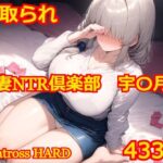 【人妻・主婦同人】人妻NTR倶楽部 宇〇月2│Albatross HARD‐アルバトロス ハード‐