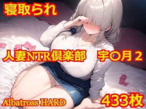 【人妻・主婦同人】人妻NTR倶楽部 宇〇月2│Albatross HARD‐アルバトロス ハード‐