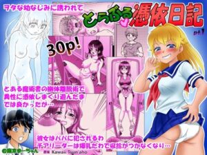 【熟女NTR】とらぶる憑依日記（1）│南京本舗