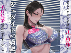 【人妻・主婦同人】ジェダイトの嬌艶│アイソカーブ