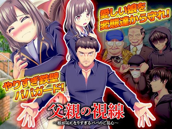【人妻・主婦同人】父親の視線  〜娘が気になりすぎるパパのご乱心〜│大和ふみ