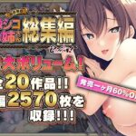 【人妻・主婦同人】【超豪華版】激シコお姉さん 総集編【どろっぷす！】│どろっぷす！