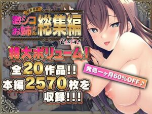 【人妻・主婦同人】【超豪華版】激シコお姉さん 総集編【どろっぷす！】│どろっぷす！
