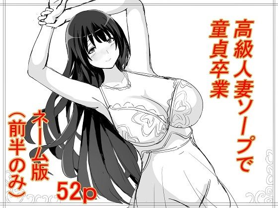 【人妻・主婦同人】高級人妻ソープで童貞卒業  ネーム版（前半パートのみ）│冬のゆめ
