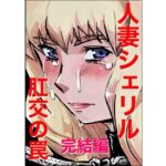 【人妻・主婦同人】人妻シェリル・肛交の罠  完結編│きゅうり夫人