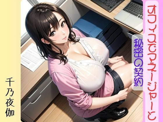 【人妻・主婦同人】オフィスでマネージャーと秘密の契約│千乃夜伽