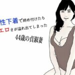 【人妻・主婦同人】矯性下着の貞淑な熟女妻│あいうえ男