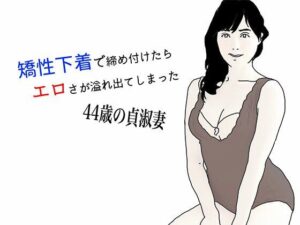 【人妻・主婦同人】矯性下着の貞淑な熟女妻│あいうえ男