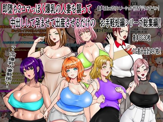 【人妻・主婦同人】即堕ち2コマっぽく爆乳の人妻を襲って中出しして孕ませて出産させるだけのお手軽短編シリーズ総集編│ニートさむらい