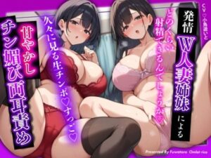【人妻・主婦同人】【両耳責め×若妻誘惑】セックスレスな隣人の清楚系W人妻姉妹による甘やかしチン媚び両耳責め│ふわとろオムライス