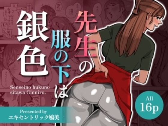 【人妻・主婦同人】【WAM】先生の服の下は銀色【銀粉】│エキセントリック鳩美