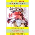 【人妻・主婦同人】人妻冴子・輪●遊戯〜舞い降りた淫乱天使〜第10巻│立花祐輔
