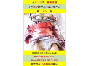 【人妻・主婦同人】人妻冴子・輪●遊戯〜舞い降りた淫乱天使〜第10巻│立花祐輔