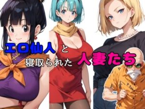 【人妻・主婦同人】エロ仙人と寝取られた人妻たち│チョコラッテ