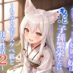 【人妻・主婦同人】人妻のじゃ○リ妖狐の妹はもっと子孫繁栄したい〜もふもふドスケベ狐と甘々性活2〜【バイノーラル/つるぺた/癒し】│巨乳大好き屋