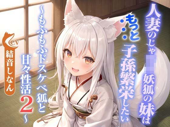 【人妻・主婦同人】人妻のじゃ○リ妖狐の妹はもっと子孫繁栄したい〜もふもふドスケベ狐と甘々性活2〜【バイノーラル/つるぺた/癒し】│巨乳大好き屋