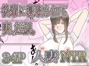 【人妻・主婦同人】後輩に寝取られて妻、妊娠。│えるめわさび
