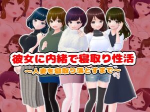 【人妻・主婦同人】彼女に内緒で寝取り性活〜人妻を寝取り落とすまで〜【CG集】│girl’s.FC