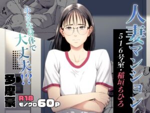 【熟女NTR】人妻マンション 516号室・稲垣ちひろ│多摩豪