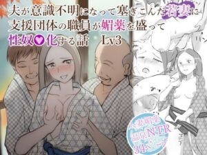 【人妻・主婦同人】夫が意識不明になって塞ぎこんだ若妻に支援団体の職員が媚薬を盛って性奴●化する話  Lv3│〆鯖缶