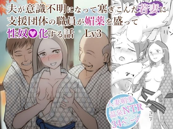 【人妻・主婦同人】夫が意識不明になって塞ぎこんだ若妻に支援団体の職員が媚薬を盛って性奴●化する話  Lv3│〆鯖缶