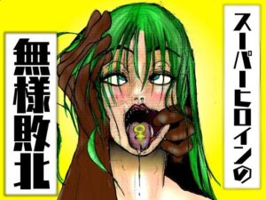 【人妻・主婦同人】スーパーヒロインの無様敗北〜スーパーヒロインの大女優も、凄腕スパイの母さんも、無様に負けることはある〜│豚の背脂
