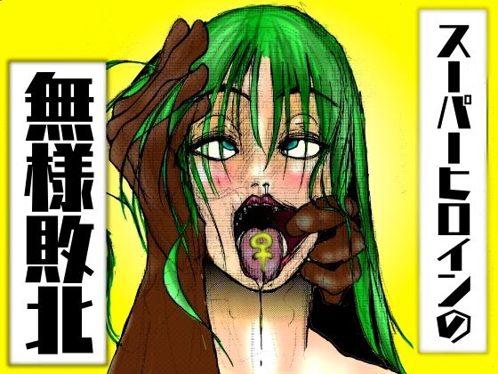 【人妻・主婦同人】スーパーヒロインの無様敗北〜スーパーヒロインの大女優も、凄腕スパイの母さんも、無様に負けることはある〜│豚の背脂