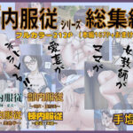 【人妻・主婦同人】X内服従シリーズ 総集編│同人サークル手塩