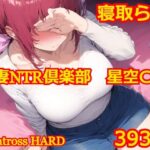 【人妻・主婦同人】人妻NTR倶楽部 星空〇代│Albatross HARD‐アルバトロス ハード‐