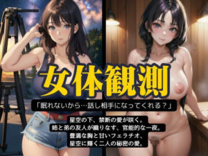 【人妻・主婦同人】友人家族と天体観測にいったら..友人のGカッフ？の姉か？誘ってきてSEXしまくった体験談│勃起が止まらないんです