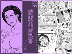 【人妻・主婦同人】愛妻定点観測 -ネトラセ-│パラディドル