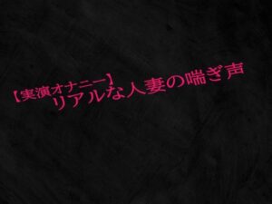 【人妻・主婦同人】【実演オナニー】リアルな人妻の喘ぎ声│Studio voice