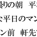 【人妻・主婦同人】【無料】曇りの朝  平穏な平日のマンション前  軒先でミニスカートの・・・・│逢瀬のひび